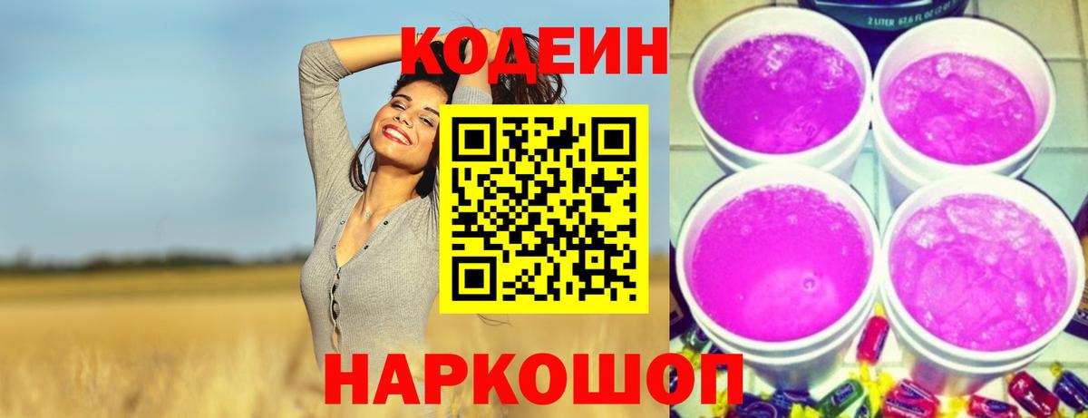 Codein Purple Drank  Вход с VPN  Заволжье 